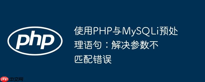 使用PHP与MySQLi预处理语句：解决参数不匹配错误(预处理,语句,不匹配....)