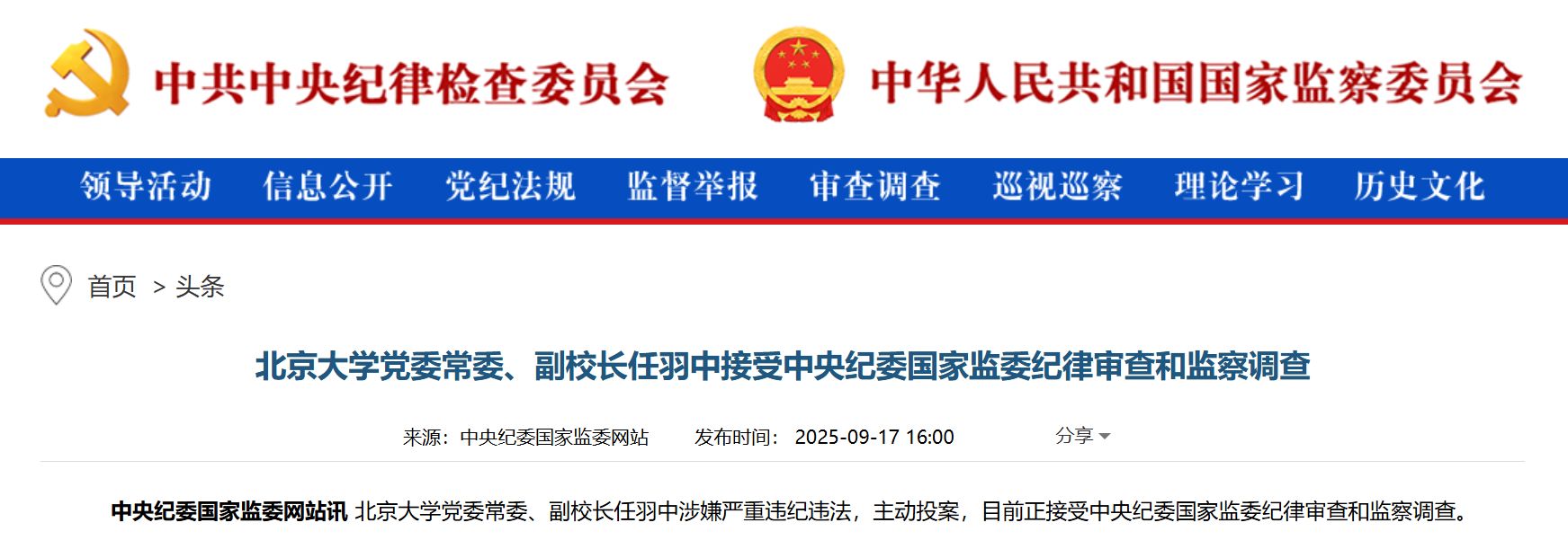 北京大学副校长任羽中,主动投案!