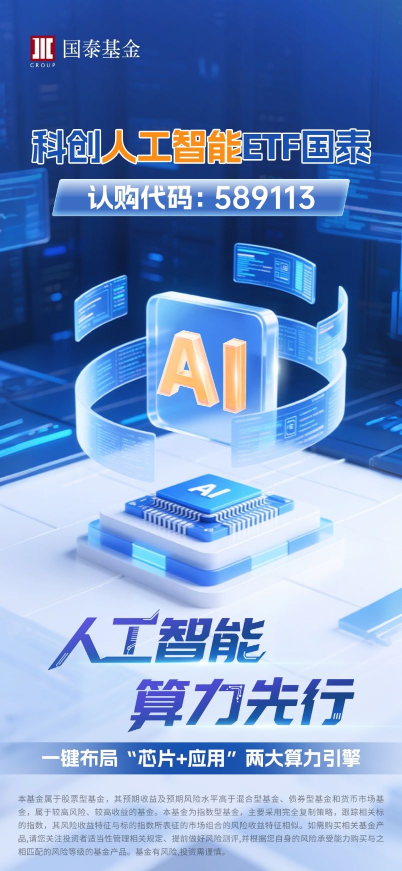 AI前路星辰大海，科创人工智能ETF国泰（认购代码589113）重磅发行中 
