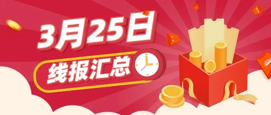 实时线报活动(3.25 | 京豆线报)