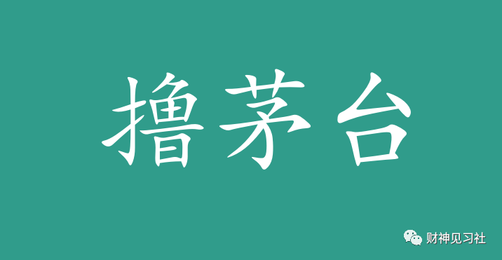 手机羊毛党月入过万(适合普通人兼职副业赚钱的100个项目（四）：薅羊毛撸茅台)