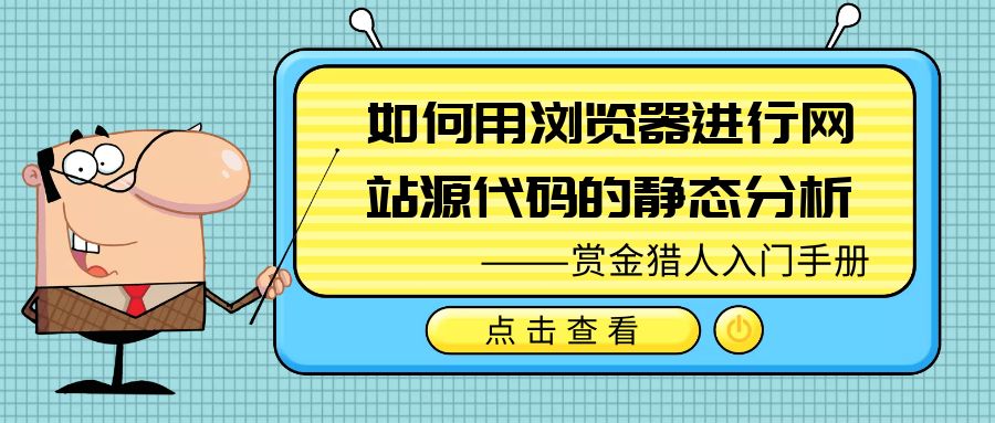 网站源码在哪个文件夹(如何用浏览器进行网站源代码的静态分析—赏金猎人入门手册)