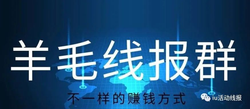 线报赚钱项目有哪些(免费线报群怎么进？活动线报群一手信息)