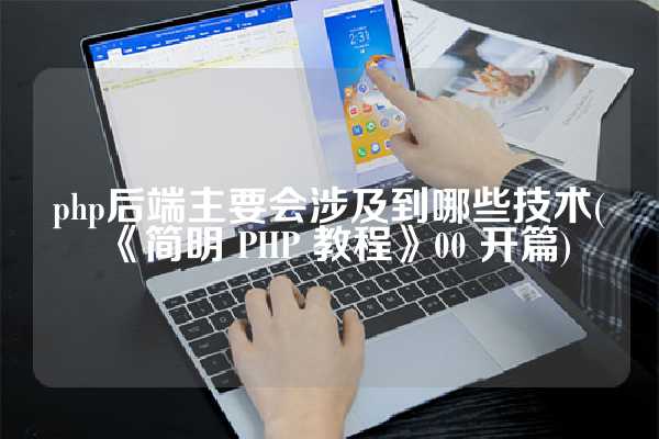 php后端主要会涉及到哪些技术(《简明 PHP 教程》00 开篇)