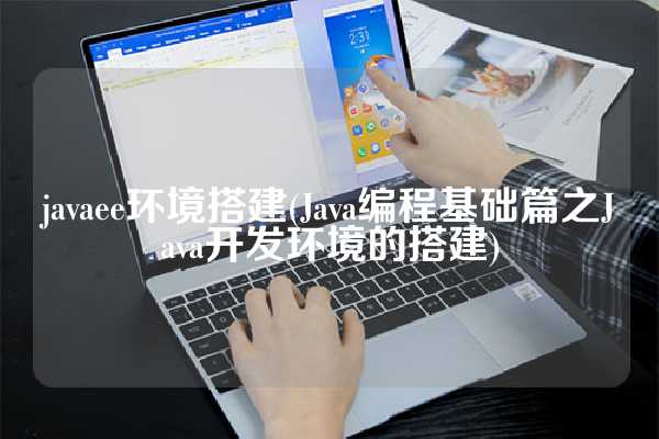 javaee环境搭建(Java编程基础篇之Java开发环境的搭建)