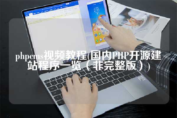 phpcms视频教程(国内PHP开源建站程序一览（非完整版）)