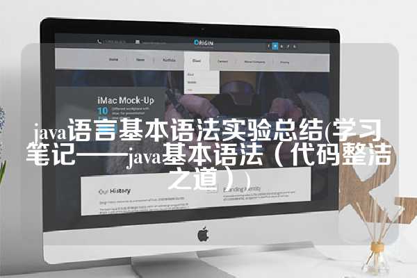 java语言基本语法实验总结(学习笔记——java基本语法（代码整洁之道）)