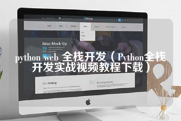 python web 全栈开发（Python全栈开发实战视频教程下载）