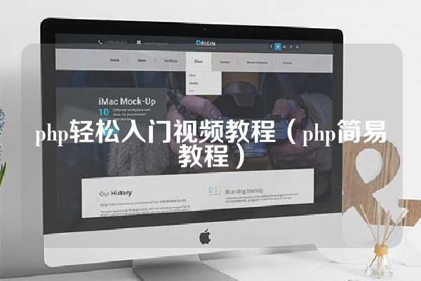 php轻松入门视频教程（php简易教程）