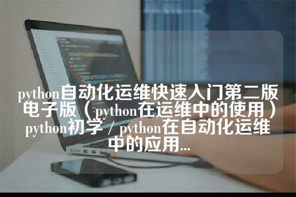 python自动化运维快速入门第二版电子版（python在运维中的使用）python初学 / python在自动化运维中的应用...